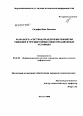 Евграфов, Иван Павлович. Разработка системы поддержки принятия решений в чрезвычайных информационных условиях: дис. кандидат технических наук: 05.25.05 - Информационные системы и процессы, правовые аспекты информатики. Москва. 2008. 215 с.