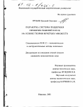 Грубов, Евгений Олегович. Разработка системы поддержки принятия решений в вузе на основе теории нечетких множеств: дис. кандидат экономических наук: 08.00.13 - Математические и инструментальные методы экономики. Иваново. 2001. 203 с.