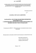 Беляева, Светлана Вадимовна. Разработка системы поддержки принятия решений в вузе с применением проектно-ориентированного и компетентностного подходов: дис. кандидат экономических наук: 08.00.13 - Математические и инструментальные методы экономики. Иваново. 2012. 176 с.
