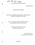 Толкачева, Елена Владимировна. Разработка системы стратегического контроллинга: Теоретико-методический аспект: дис. кандидат экономических наук: 08.00.05 - Экономика и управление народным хозяйством: теория управления экономическими системами; макроэкономика; экономика, организация и управление предприятиями, отраслями, комплексами; управление инновациями; региональная экономика; логистика; экономика труда. Москва. 2004. 160 с.