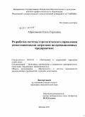 Абросимова, Ольга Сергеевна. Разработка системы стратегического управления инвестиционными затратами на промышленных предприятиях: дис. кандидат экономических наук: 08.00.05 - Экономика и управление народным хозяйством: теория управления экономическими системами; макроэкономика; экономика, организация и управление предприятиями, отраслями, комплексами; управление инновациями; региональная экономика; логистика; экономика труда. Москва. 2011. 164 с.