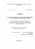 Поляков, Антон Юрьевич. Разработка системы стратегического управления организацией на основе бизнес-единиц: дис. кандидат экономических наук: 08.00.05 - Экономика и управление народным хозяйством: теория управления экономическими системами; макроэкономика; экономика, организация и управление предприятиями, отраслями, комплексами; управление инновациями; региональная экономика; логистика; экономика труда. Москва. 2010. 171 с.
