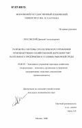 Красовский, Дмитрий Александрович. Разработка системы стратегического управления производственно-хозяйственной деятельностью наукоемкого предприятия в условиях рыночной среды: дис. кандидат экономических наук: 08.00.05 - Экономика и управление народным хозяйством: теория управления экономическими системами; макроэкономика; экономика, организация и управление предприятиями, отраслями, комплексами; управление инновациями; региональная экономика; логистика; экономика труда. Москва. 2006. 157 с.