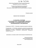 Дроздова, Анна Александровна. Разработка системы стратегического управления развитием потенциала человеческих ресурсов промышленного предприятия: дис. кандидат экономических наук: 08.00.05 - Экономика и управление народным хозяйством: теория управления экономическими системами; макроэкономика; экономика, организация и управление предприятиями, отраслями, комплексами; управление инновациями; региональная экономика; логистика; экономика труда. Москва. 2005. 187 с.