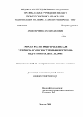 Лашкевич, Максим Михайлович. Разработка системы управления для электротрансмиссии с тяговыми вентильно-индукторными двигателями: дис. кандидат наук: 05.09.03 - Электротехнические комплексы и системы. Москва. 2013. 155 с.