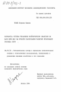 Иоффе, Людмила Шаевна. Разработка системы управления экономическими объектами на базе мини-ЭВМ (на примере планирования развития организаций Госснаба СССР): дис. кандидат экономических наук: 08.00.13 - Математические и инструментальные методы экономики. Москва. 1984. 202 с.