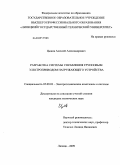 Цыков, Алексей Александрович. Разработка системы управления групповым электроприводом нагружающего устройства: дис. кандидат технических наук: 05.09.03 - Электротехнические комплексы и системы. Липецк. 2009. 168 с.