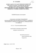 Хлызов, Владимир Александрович. Разработка системы управления и автоматизация технологического процесса лазерного управляемого термораскалывания на промышленных установках: дис. кандидат технических наук: 05.11.14 - Технология приборостроения. Москва. 2012. 149 с.