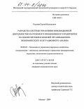 Редькин, Сергей Васильевич. Разработка системы управления инновационной деятельностью наукоемкого промышленного предприятия на основе методов и моделей организационно-экономического и ситуационного анализа: дис. кандидат экономических наук: 08.00.05 - Экономика и управление народным хозяйством: теория управления экономическими системами; макроэкономика; экономика, организация и управление предприятиями, отраслями, комплексами; управление инновациями; региональная экономика; логистика; экономика труда. Москва. 2004. 199 с.