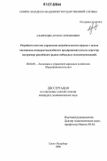 Алавердян, Арсен Гарегинович. Разработка системы управления потребительским спросом с целью повышения конкурентоспособности предпринимательских структур: на примере российского рынка мобильных телекоммуникаций: дис. кандидат экономических наук: 08.00.05 - Экономика и управление народным хозяйством: теория управления экономическими системами; макроэкономика; экономика, организация и управление предприятиями, отраслями, комплексами; управление инновациями; региональная экономика; логистика; экономика труда. Санкт-Петербург. 2006. 127 с.