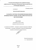 Кротов, Евгений Геннадьевич. Разработка системы управления промышленным производством на основе анализа конкурентоспособности продукции: дис. кандидат экономических наук: 08.00.05 - Экономика и управление народным хозяйством: теория управления экономическими системами; макроэкономика; экономика, организация и управление предприятиями, отраслями, комплексами; управление инновациями; региональная экономика; логистика; экономика труда. Москва. 2009. 219 с.