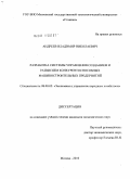 Андреев, Владимир Николаевич. Разработка системы управления созданием и развитием конкурентоспособных машиностроительных предприятий: дис. кандидат экономических наук: 08.00.05 - Экономика и управление народным хозяйством: теория управления экономическими системами; макроэкономика; экономика, организация и управление предприятиями, отраслями, комплексами; управление инновациями; региональная экономика; логистика; экономика труда. Москва. 2010. 144 с.