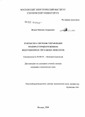 Федин, Максим Андреевич. Разработка системы управления температурным режимом индукционных тигельных миксеров: дис. кандидат технических наук: 05.09.10 - Электротехнология. Москва. 2009. 122 с.