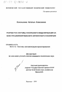 Кононыхина, Наталья Алексеевна. Разработка системы ускоренного моделирования на базе специализированного аппаратного ускорителя: дис. кандидат технических наук: 05.13.12 - Системы автоматизации проектирования (по отраслям). Воронеж. 1999. 138 с.