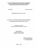 Шеломкова, Любовь Вячеславовна. Разработка системы векторного бездатчикового управления асинхронным двигателем: дис. кандидат технических наук: 05.09.03 - Электротехнические комплексы и системы. Москва. 2008. 178 с.