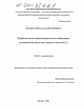Исаева, Ольга Владиславовна. Разработка системы внешней оценки качества лабораторных исследований при диагностике вирусных гепатитов B и C: дис. кандидат биологических наук: 14.00.30 - Эпидемиология. Москва. 2003. 162 с.