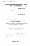 Бачурин, Андрей Степанович. Разработка системы языковых и программных средств структурных исследований: дис. кандидат технических наук: 05.13.06 - Автоматизация и управление технологическими процессами и производствами (по отраслям). Ленинград. 1984. 200 с.