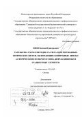 Ежов, Евгений Григорьевич. Разработка схем и методик расчета центрированных оптических систем, включающих однородные линзы с асферическими поверхностями, дифракционные и градиентные элементы: дис. доктор физико-математических наук: 01.04.05 - Оптика. Самара. 2007. 218 с.