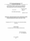 Санталина, Ирина Юрьевна. Разработка схем и методов расчета оптических систем преобразования излучения в световую трубку: дис. кандидат технических наук: 05.11.07 - Оптические и оптико-электронные приборы и комплексы. Санкт-Петербург. 2011. 138 с.