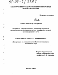 Тихонов, Александр Дмитриевич. Разработка схем спутниковых измерений каркасных геодезических сетей реперных систем и цифровых моделей железнодорожного пути: дис. кандидат технических наук: 25.00.35 - Геоинформатика. Москва. 2003. 160 с.