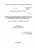 Объедкова, Екатерина Валерьевна. Разработка схемы определения стероидных гормонов и нестероидных противовоспалительных препаратов в биологических жидкостях методом ВЭТСХ: дис. кандидат наук: 02.00.02 - Аналитическая химия. Санкт-Петербург. 2014. 180 с.
