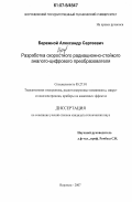 Бережной, Александр Сергеевич. Разработка скоростного радиационно-стойкого аналого-цифрового преобразователя: дис. кандидат технических наук: 05.27.01 - Твердотельная электроника, радиоэлектронные компоненты, микро- и нано- электроника на квантовых эффектах. Воронеж. 2007. 104 с.