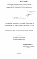 Катрич, Павел Анатольевич. Разработка следящего синхронно-синфазного электропривода для обзорно-поисковых систем: дис. кандидат технических наук: 05.09.03 - Электротехнические комплексы и системы. Омск. 2007. 161 с.