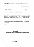 Пирогов, Геннадий Георгиевич. Разработка сложноструктурных крутопадающих рудных месторождений с использованием подземных горно-обогатительных комплексов: дис. доктор технических наук: 25.00.22 - Геотехнология(подземная, открытая и строительная). Чита. 2008. 263 с.