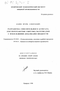 Бакин, Игорь Алексеевич. Разработка смесительного агрегата для переработки сыпучих материалов с небольшими добавками жидкости: дис. кандидат технических наук: 05.18.04 - Технология мясных, молочных и рыбных продуктов и холодильных производств. Кемерово. 1998. 215 с.