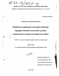 Сергеев, Александр Николаевич. Разработка содержания и методики обучения будущих учителей технологии основам строительных и ремонтно-отделочных работ: дис. кандидат педагогических наук: 13.00.08 - Теория и методика профессионального образования. Тула. 2001. 241 с.