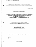 Брехова, Алла Витальевна. Разработка содержания и методики проведения компьютеризированного лабораторного практикума по курсу "Безопасность жизнедеятельности": дис. кандидат педагогических наук: 13.00.02 - Теория и методика обучения и воспитания (по областям и уровням образования). Воронеж. 2002. 193 с.
