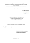 Ивчатова, Наталья Сергеевна. Разработка содержания и структур регламентов единой учетно-регистрационной системы в субъектах Российской Федерации: дис. кандидат наук: 25.00.26 - Землеустройство, кадастр и мониторинг земель. Новосибирск. 2016. 131 с.