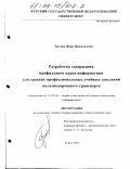 Бутова, Вера Николаевна. Разработка содержания профильного курса информатики для средних профессиональных учебных заведений железнодорожного транспорта: дис. кандидат педагогических наук: 13.00.02 - Теория и методика обучения и воспитания (по областям и уровням образования). Курск. 2002. 264 с.