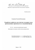 Сазанова, Татьяна Викторовна. Разработка сорбентов для очистки отходящих газов промышленных производств от соединений фтора: дис. кандидат технических наук: 05.17.01 - Технология неорганических веществ. Иваново. 2000. 153 с.