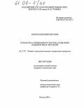 Акопов, Евгений Олегович. Разработка сорбционного способа разделения водонефтяных эмульсий: дис. кандидат технических наук: 05.17.07 - Химия и технология топлив и специальных продуктов. Москва. 2005. 158 с.