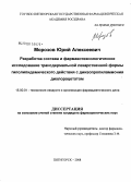 Морозов, Юрий Алексеевич. Разработка состава и фармакологическое исследование трансдермальной лекарственной формы гиполипидемического действия с диизопропилламония дихлорацетатом: дис. кандидат фармацевтических наук: 15.00.01 - Технология лекарств и организация фармацевтического дела. Пятигорск. 2008. 153 с.