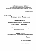 Саградян, Гаянэ Валерьевна. Разработка состава и фармакотехнологические исследования суппозиториев с аминалоном: дис. кандидат фармацевтических наук: 15.00.01 - Технология лекарств и организация фармацевтического дела. Пятигорск. 2008. 136 с.