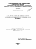 Киселева, Елена Викторовна. Разработка состава и технологии гомеопатических лекарственных форм бербериса.: дис. кандидат фармацевтических наук: 15.00.01 - Технология лекарств и организация фармацевтического дела. Курск. 2009. 229 с.
