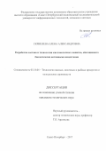 Скриплева, Елена Александровна. Разработка состава и технологии кисломолочного напитка, обогащенного биологически активными веществами: дис. кандидат наук: 05.18.04 - Технология мясных, молочных и рыбных продуктов и холодильных производств. Санкт-Петербург. 2017. 122 с.