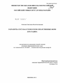 Агапова, Светлана Константиновна. РАЗРАБОТКА СОСТАВА И ТЕХНОЛОГИИ ЛЕКАРСТВЕННЫХ ФОРМ ЛОРАТАДИНА: дис. кандидат фармацевтических наук: 14.04.01 - Технология получения лекарств. Москва. 2011. 202 с.
