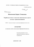 Шимовонян, Каринэ Томиковна. Разработка состава и технологии липосомальных средств для волос с фитокомпозициями: дис. кандидат фармацевтических наук: 15.00.01 - Технология лекарств и организация фармацевтического дела. Пятигорск. 2008. 152 с.