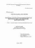 Ахметова, Татьяна Александровна. Разработка состава и технологии мази и геля ципрофлоксацина для применения в офтальмологии: дис. кандидат фармацевтических наук: 15.00.01 - Технология лекарств и организация фармацевтического дела. Пермь. 2009. 164 с.