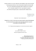 Кравченко Алексей Дмитриевич. Разработка состава и технологии получения твердой лекарственной формы на основе производного фенилтетрагидрохинолиндиона из группы селективных блокаторов TRPA1: дис. кандидат наук: 00.00.00 - Другие cпециальности. ФГАОУ ВО Первый Московский государственный медицинский университет имени И.М. Сеченова Министерства здравоохранения Российской Федерации (Сеченовский Университет). 2023. 208 с.