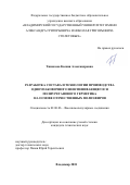 Тимакова, Ксения Александровна. Разработка состава и технологии производства одноупаковочного невспенивающегося полиуретанового герметика на основе отечественных полиэфиров: дис. кандидат наук: 02.00.06 - Высокомолекулярные соединения. Владимир. 2018. 136 с.