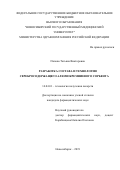 Попова Татьяна Викторовна. Разработка состава и технологии серебросодержащего алюмокремниевого сорбента: дис. кандидат наук: 14.04.01 - Технология получения лекарств. ФГБОУ ВО «МИРЭА - Российский технологический университет». 2019. 190 с.