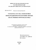 Машутин, Александр Борисович. Разработка состава, технологии и биофармацевтическое изучение твердых лекарственных форм индапамида: дис. кандидат фармацевтических наук: 15.00.01 - Технология лекарств и организация фармацевтического дела. Москва. 2008. 180 с.