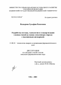 Кадырова, Зульфия Разитовна. Разработка состава, технологии и стандартизации глазных мазей на основе сополимера стирола с малеиновым ангидридом: дис. кандидат фармацевтических наук: 15.00.01 - Технология лекарств и организация фармацевтического дела. Москва. 2005. 162 с.