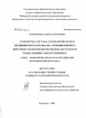 Пантюхина, Елена Валерьевна. Разработка состава, технологии мази и медицинского карандаша антимикробного действия с полиэтиленоксидным экстрактом травы донник лекарственного: дис. кандидат фармацевтических наук: 15.00.01 - Технология лекарств и организация фармацевтического дела. Пятигорск. 2008. 159 с.