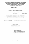 Темиров, Эльдар Велиюллаевич. Разработка составов буферных жидкостей и тампонажных растворов для повышения качества крепления нефтяных и газовых скважин: на примере месторождений Сургутского региона: дис. кандидат технических наук: 25.00.15 - Технология бурения и освоения скважин. Ставрополь. 2006. 129 с.