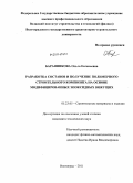Баранникова, Ольга Евгеньевна. Разработка составов и получение полимерного строительного композита на основе модифицированных эпоксидных вяжущих: дис. кандидат технических наук: 05.23.05 - Строительные материалы и изделия. Волгоград. 2011. 139 с.